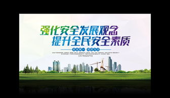 強化安全發展觀念，提升全民安全素質——廣告設計開發全流程模板
